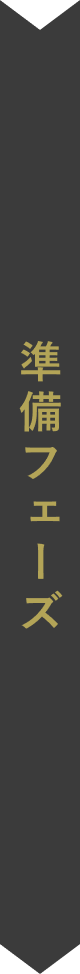 準備フェーズ