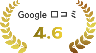 Google口コミ 4.6